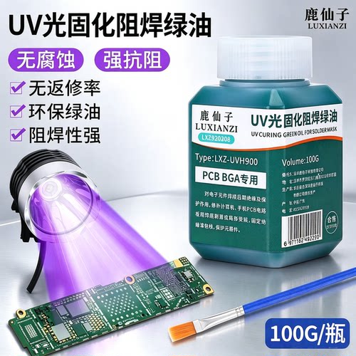 紫外光固化维修绝缘保护漆