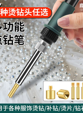 鹿仙子烫钻点钻笔手工补钻神器钻石画diy衣服装饰贴钻多功能工具