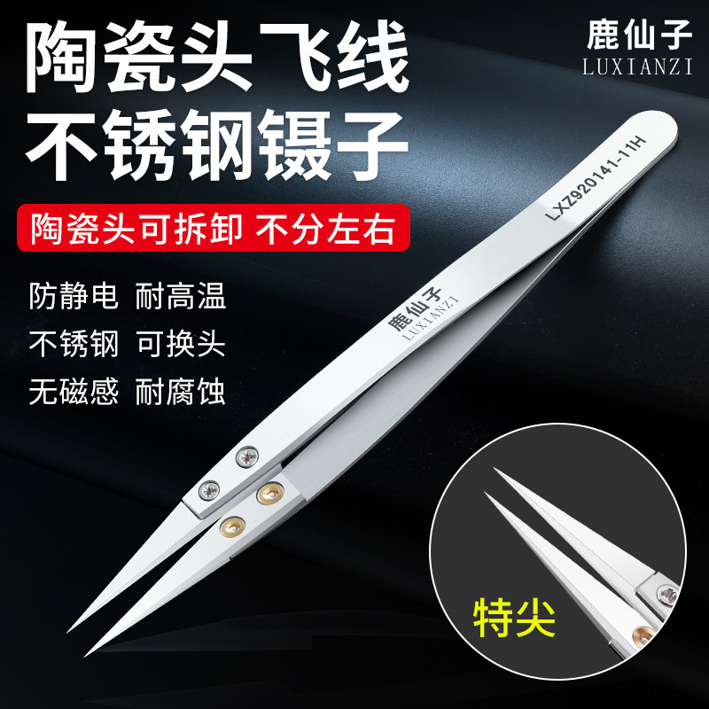 鹿仙子不锈钢飞线镊子手机维修可换头绝缘陶瓷指纹高精密尖头夹子