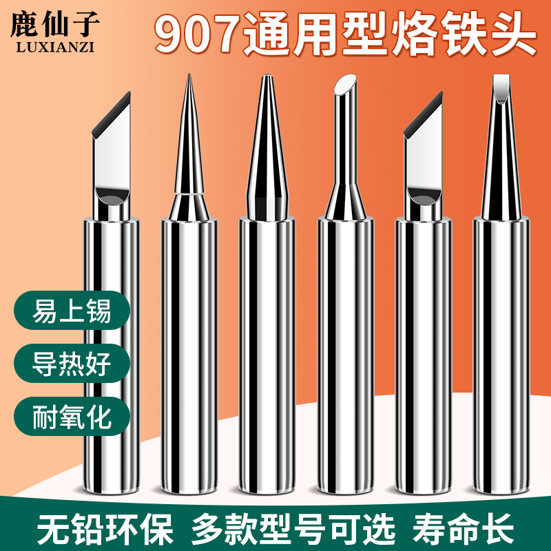 鹿仙子烙铁头发热芯内热式烙铁头