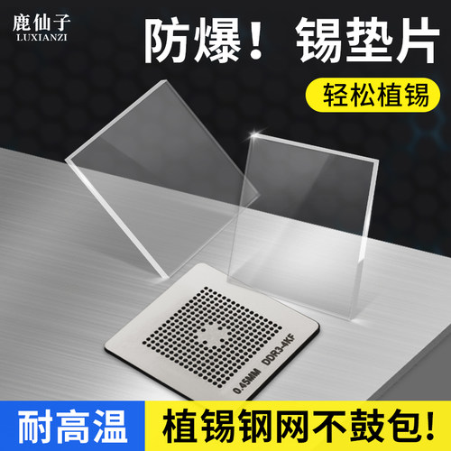 鹿仙子防爆植锡垫片手机维修垫块