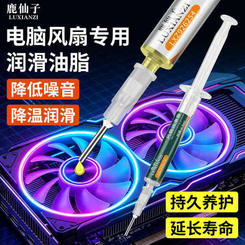 鹿仙子电脑风扇润滑剂消除异响