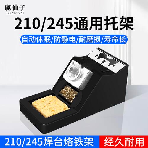 鹿仙子电烙铁托架自动休眠防静电