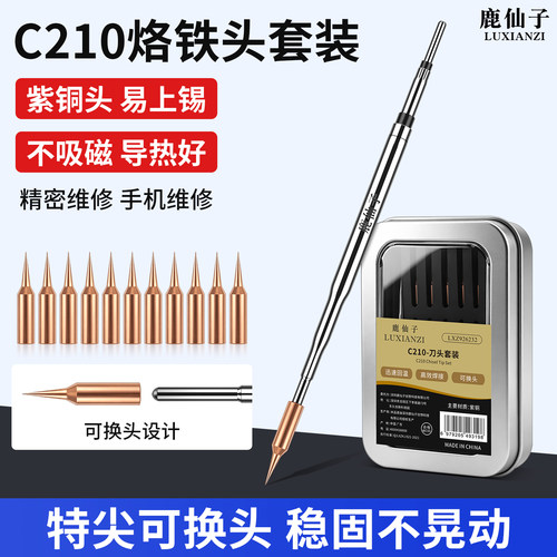 鹿仙子C210紫铜烙铁头替换头焊接