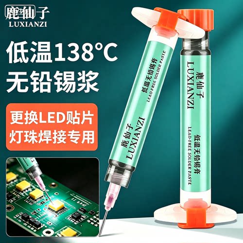鹿仙子无铅锡浆针筒LED灯珠贴片芯片焊接专用助焊剂低温138°C