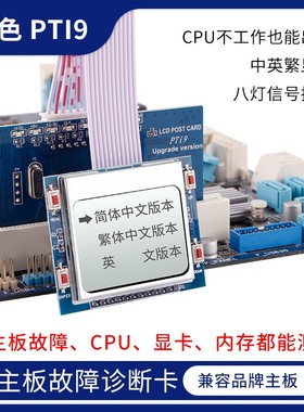 PTI9电脑诊断卡台式机主机主板故障检测卡多功能中文测试卡工具