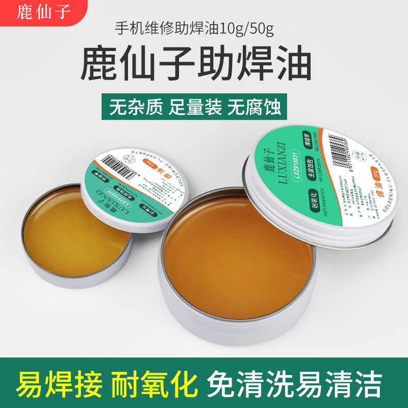 鹿仙子助焊油10g50g免洗焊锡膏