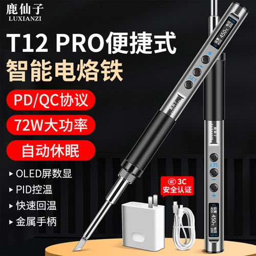 鹿仙子T12PRO72WPD/QC数显电烙铁