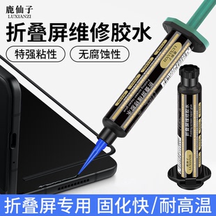 手机填缝胶折叠屏幕专用胶水适用华为三星手机维修边框密封固化灯