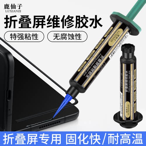 鹿仙子手机屏幕维修专用高粘胶水