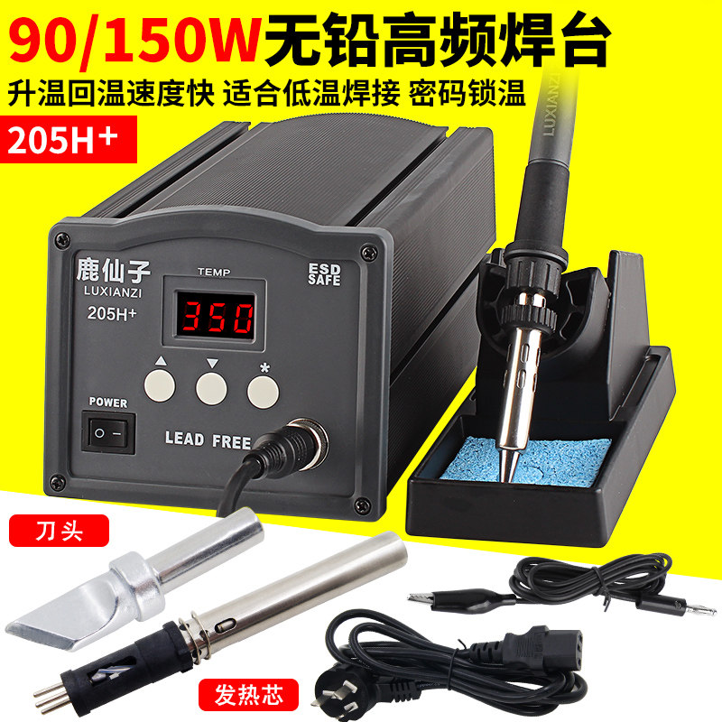 鹿仙子 恒温高频电焊台205电烙铁 大功率150/90w 203H可调温维修