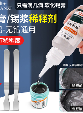 鹿仙子锡浆稀释剂活性稠度环保无味调节SMT贴片焊锡膏专用调锡泥