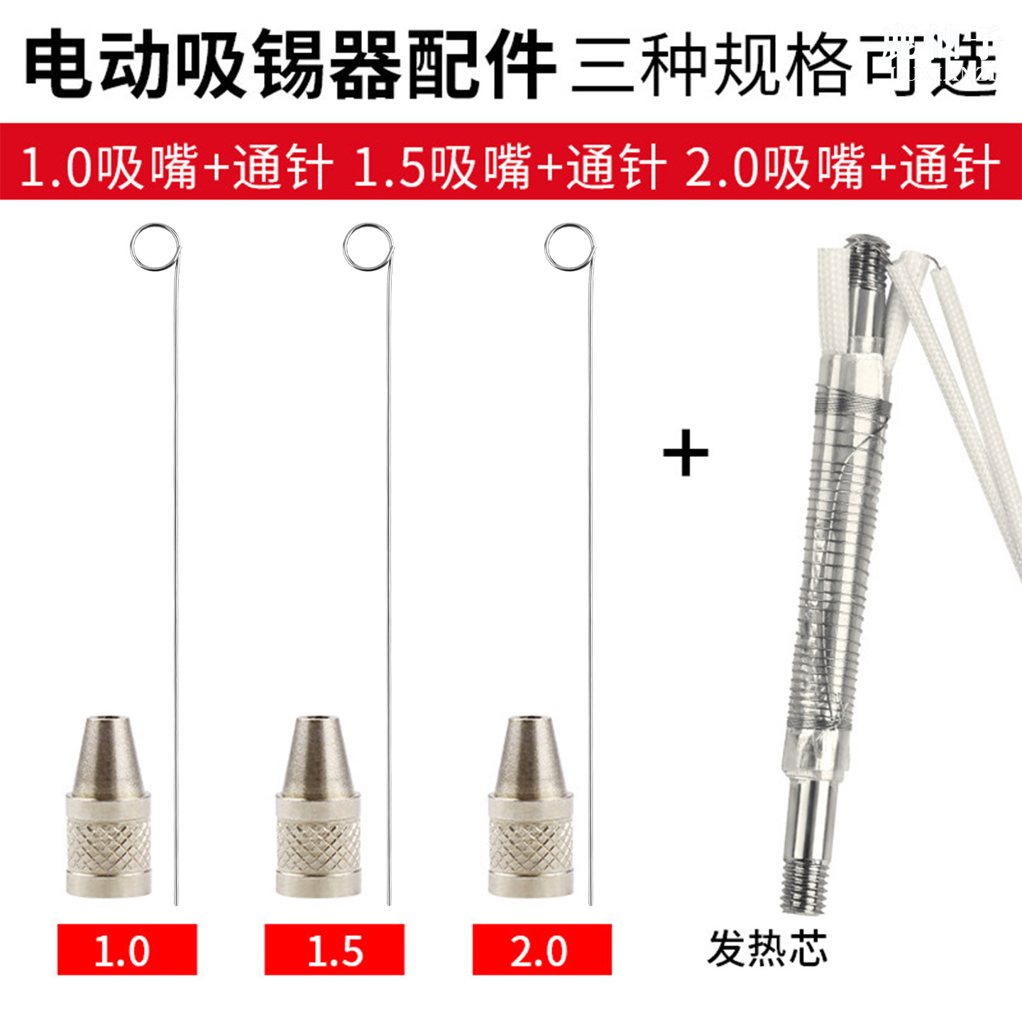 鹿仙子电动吸锡器电热吸锡泵吸锡枪配件发热芯吸嘴1.0/1.5/2.0