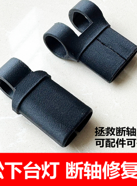 松下台灯配件转轴0623/0624/0665等断轴修复3d打印( 0633 0550 )