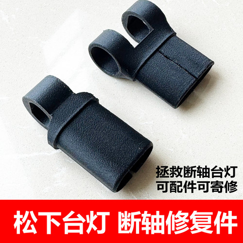 松下台灯断轴3d打印修复配件