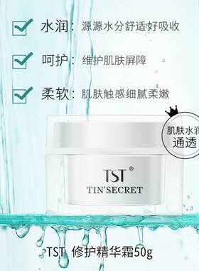 TST庭秘密 修护精华霜修护保湿50g特惠活动1瓶装