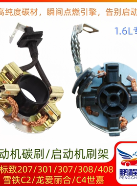 适配标致207307 301308 408雪铁龙C2爱丽舍C4世嘉启/起动机碳刷架