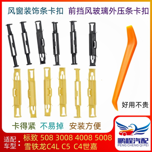 标致雪铁龙前档风玻璃外压条卡扣