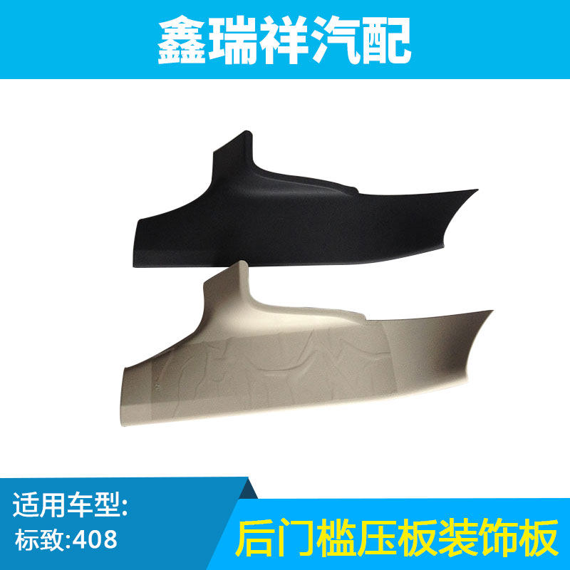 标致408纵梁内衬 前/后门槛压板 扣板装饰板 左右 原装正厂