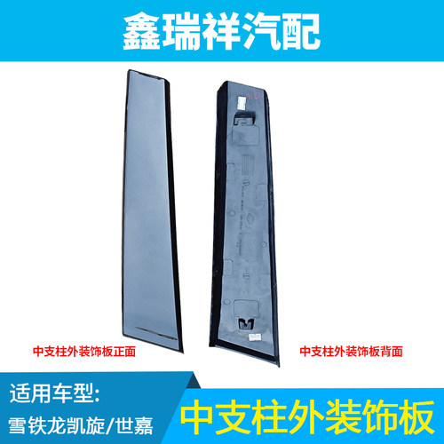 KINGRUIDA凯旋世嘉中柱外装饰板