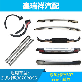 标致307改装CROSS前后包围前杠防擦条下护板轮眉侧裙边原装套件
