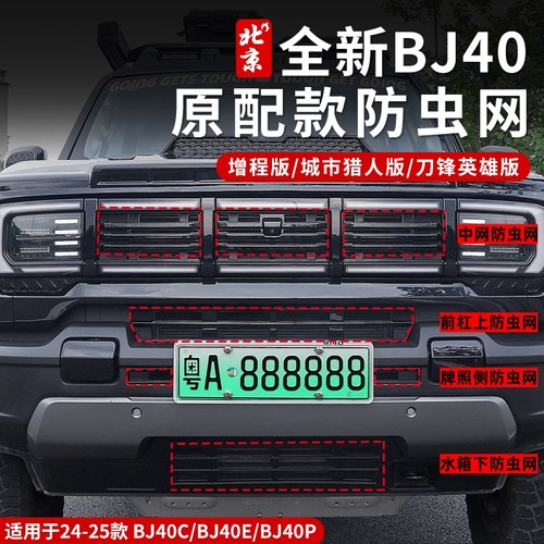 全新BJ40E原厂款中网防虫网改装卡扣式防虫网前脸格栅防护罩配件