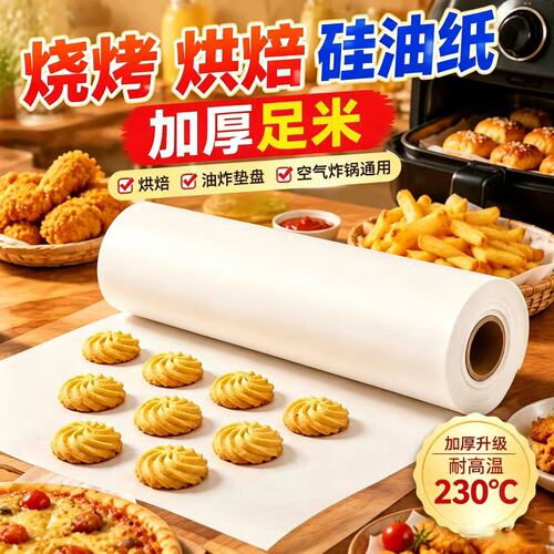 硅油纸烘焙家用烤肉吸油纸食物烤箱空气炸锅锡纸专用纸烘烤烘培纸