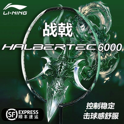 李宁羽毛球拍战戟6000素纤维高端