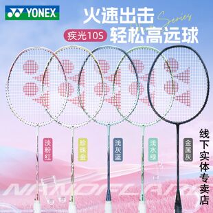 实体授权店正品yonex尤尼克斯羽毛球拍单拍全碳素超轻yy疾光NF10S