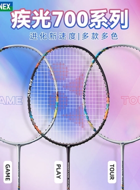 实体授权新品YONEX尤尼克斯NF700羽毛球拍单拍碳素疾光700TOUR