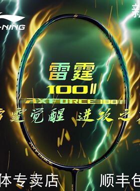 李宁雷霆100二代官方正品羽毛球拍高端比赛进攻雷霆90NEW升级单拍