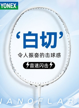 实体授权尤尼克斯羽毛球拍正品单拍yy全碳素超轻疾光NF-NTEXE白切