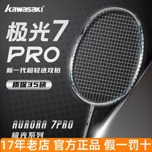 正品川崎极光7pro羽毛球拍全碳素5U进阶超轻进攻男女运动专业高磅