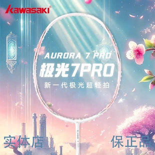 kawasaki川崎极光7PRO羽毛球拍碳素纤维5U超轻男女生专业比赛单拍