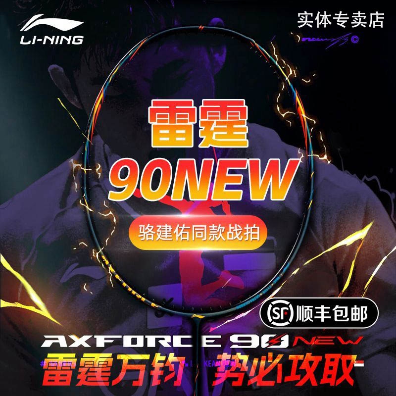 李宁羽毛球拍雷霆90new专业进攻