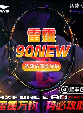 正品 李宁羽毛球拍雷霆90new进攻专业比赛全碳素超轻套装25年新款