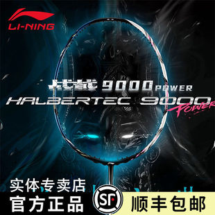 实体正品Lining李宁战戟9000power羽毛球拍九千新款new全碳素单拍