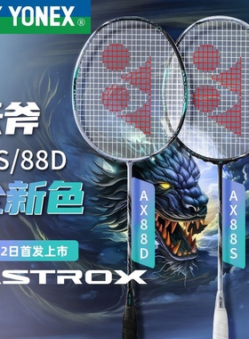 实体授权新品YONEX尤尼克斯AX88羽毛球拍单拍碳素天斧88dgame 88s