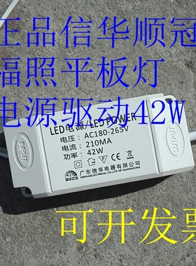 信华顺冠福照平板灯42瓦 电源  LED电源驱动 42W