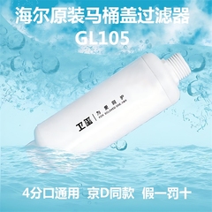 原装海尔卫玺智能马桶盖过滤器棒滤芯4分口通用前置GL105/103正品