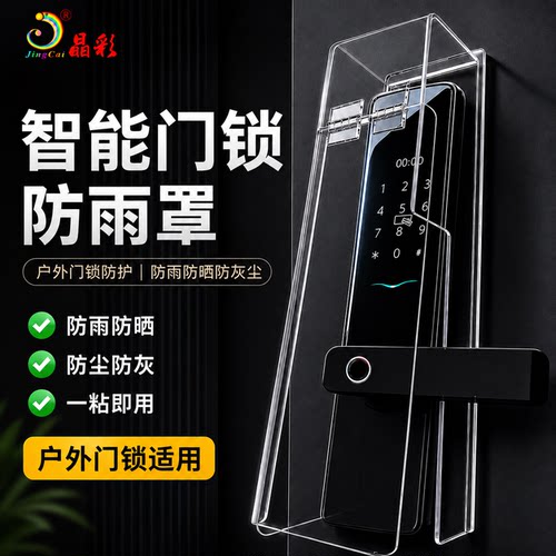 智能门锁防雨罩可定制