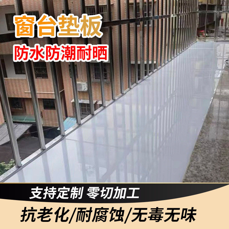 防水白色pp塑料板窗台垫板护栏阳台防盗网隔板挡板防晒PVC板