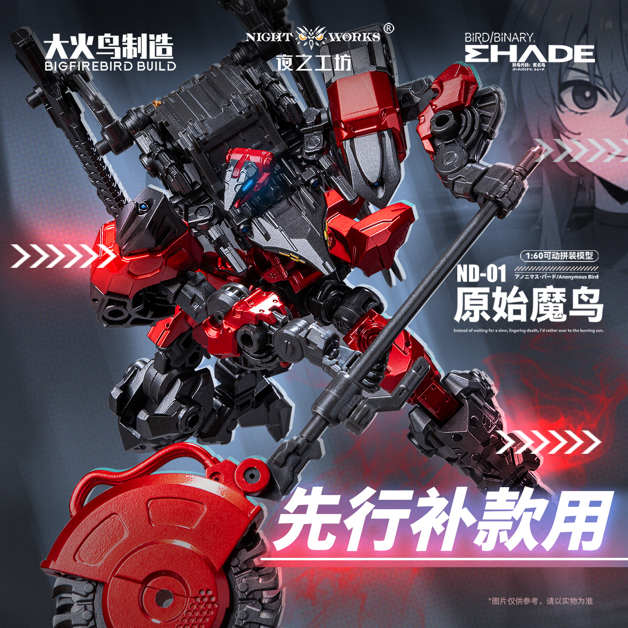 「大火鸟制造 官方直营」【先行补款】未来先锋-原始魔鸟 ND-01