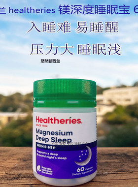 现货新西兰Healthier 贺寿利深度睡眠片入睡难睡眠浅整晚睡好60粒