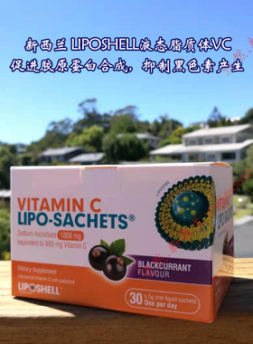 秒发新西兰Liposhell脂质体VC维生素C30包儿童脂质体/成人26/10