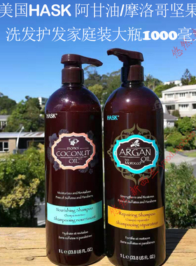 美国HASK摩洛哥阿甘油修复顺滑滋养洗发水护发素家庭装1000ml