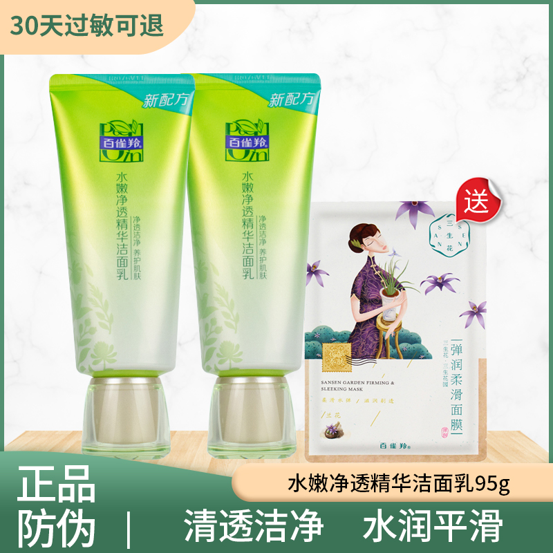 百雀羚水嫩净透精华洁面乳洗面奶 保湿补水洁净深层清洁学生