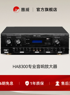 Swan惠威HA8300专业音响放大器卡拉ok家庭K歌音箱功放舞台放大器