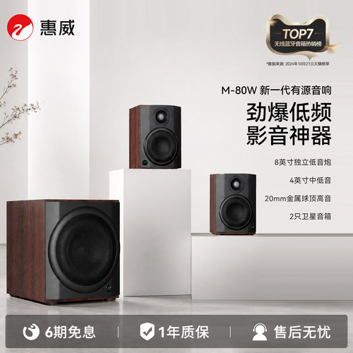惠威M-80W蓝牙音响2.1声道