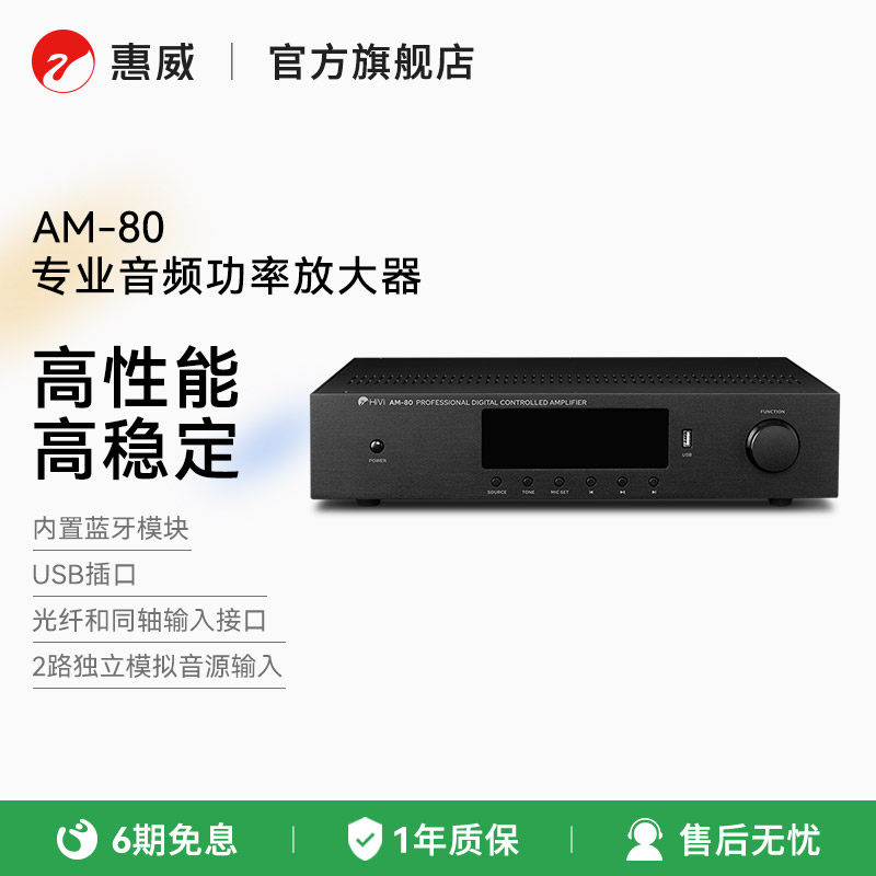 HiVi惠威AM-80家庭影院家用专业定阻功放机大功率专业音频放大器